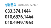 상담문의  customer center 033.374.1444 / 010.6376.1444
